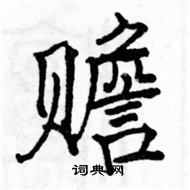 駱恆光寫的硬筆楷書贍