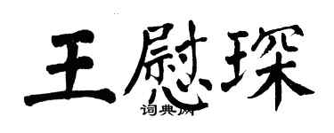 翁闓運王慰琛楷書個性簽名怎么寫