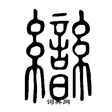 說文解字寫的曫