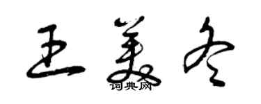 曾慶福王美冬草書個性簽名怎么寫