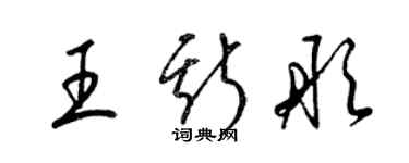 梁錦英王斯彤草書個性簽名怎么寫