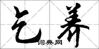 胡問遂乞養行書怎么寫