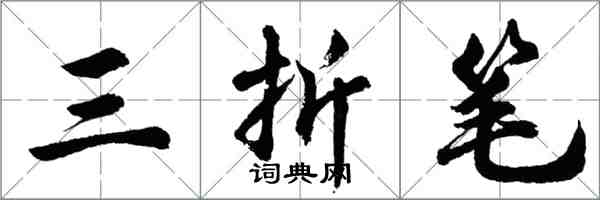 胡問遂三折筆行書怎么寫