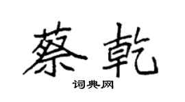 袁強蔡乾楷書個性簽名怎么寫