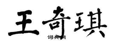 翁闓運王奇琪楷書個性簽名怎么寫