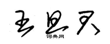 朱錫榮王旦君草書個性簽名怎么寫