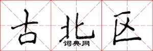 侯登峰古北區楷書怎么寫