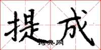 周炳元提成楷書怎么寫