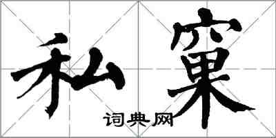 翁闓運私窠楷書怎么寫