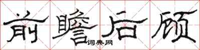 駱恆光前瞻後顧隸書怎么寫