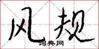 風規怎么寫好看