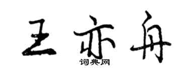曾慶福王亦舟行書個性簽名怎么寫