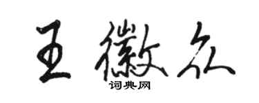 駱恆光王徽眾行書個性簽名怎么寫