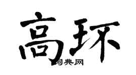 翁闓運高環楷書個性簽名怎么寫