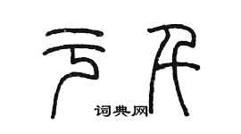 陳墨於千篆書個性簽名怎么寫