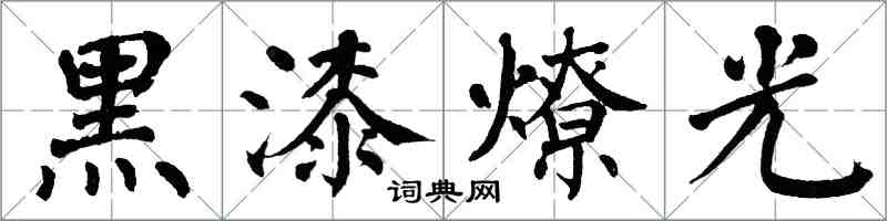 翁闓運黑漆燎光楷書怎么寫