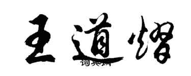 胡問遂王道熠行書個性簽名怎么寫