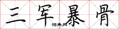 荊霄鵬三軍暴骨楷書怎么寫
