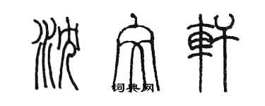 陳墨瀋文軒篆書個性簽名怎么寫