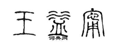 陳聲遠王益寧篆書個性簽名怎么寫
