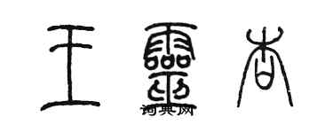 陳墨王靈杏篆書個性簽名怎么寫