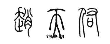 陳墨趙天佑篆書個性簽名怎么寫