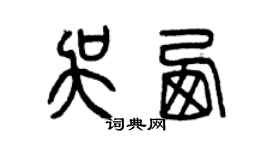 曾慶福吳西篆書個性簽名怎么寫