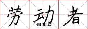 侯登峰勞動者楷書怎么寫