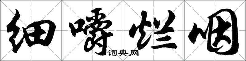 胡問遂細嚼爛咽行書怎么寫