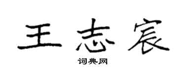 袁強王志宸楷書個性簽名怎么寫