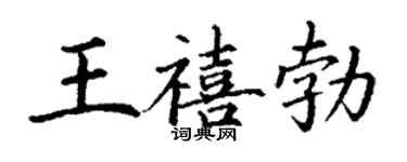 丁謙王禧勃楷書個性簽名怎么寫