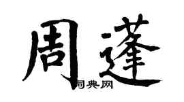 翁闓運周蓬楷書個性簽名怎么寫