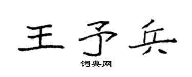 袁強王予兵楷書個性簽名怎么寫