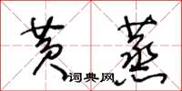 王冬齡黃蒸草書怎么寫