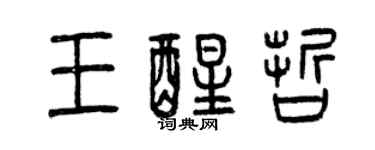 曾慶福王醒哲篆書個性簽名怎么寫