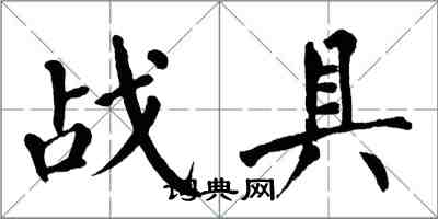 翁闓運戰具楷書怎么寫