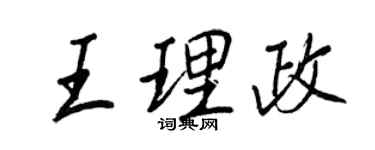 王正良王理政行書個性簽名怎么寫