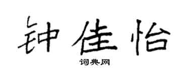 袁強鍾佳怡楷書個性簽名怎么寫