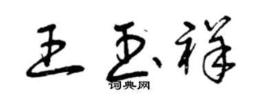 曾慶福王玉祥草書個性簽名怎么寫
