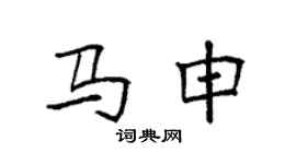 袁強馬申楷書個性簽名怎么寫