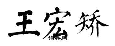 翁闓運王宏矯楷書個性簽名怎么寫