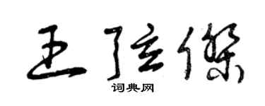 曾慶福王弦傑草書個性簽名怎么寫