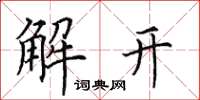 田英章解開楷書怎么寫