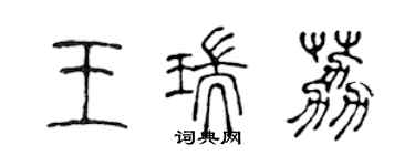 陳聲遠王瑞荔篆書個性簽名怎么寫