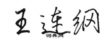 駱恆光王連綱行書個性簽名怎么寫