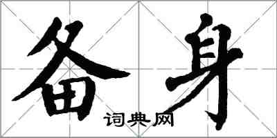 翁闓運備身楷書怎么寫