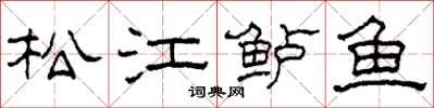 柯春海松江鱸魚隸書怎么寫