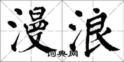 翁闓運漫浪楷書怎么寫