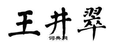 翁闓運王井翠楷書個性簽名怎么寫