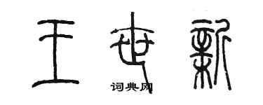 陳墨王世新篆書個性簽名怎么寫